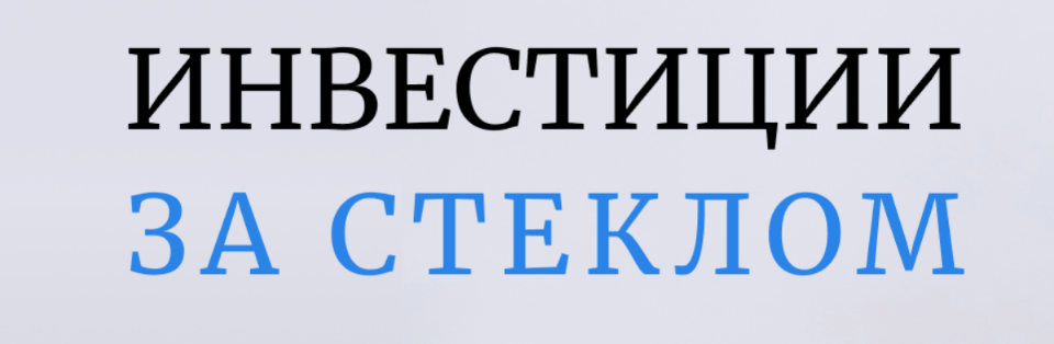 %D0%98%D0%BD%D0%B2%D0%B5%D1%81%D1%82%D0%B8%D1%86%D0%B8%D0%B8%20%D0%B7%D0%B0%20%D1%81%D1%82%D0%B5%D0%BA%D0%BB%D0%BE%D0%BC.%20%D0%A2%D0%B0%D1%80%D0%B8%D1%84%20%C2%AB%D0%A1%20%D0%BE%D0%B1%D1%80%D0%B0%D1%82%D0%BD%D0%BE%D0%B9%20%D1%81%D0%B2%D1%8F%D0%B7%D1%8C%D1%8E%C2%BB%20(%D0%9E%D0%BB%D1%8C%D0%B3%D0%B0%20%D0%A1%D0%B0%D0%B1%D0%B8%D1%82%D0%BE%D0%B2%D0%B0).png