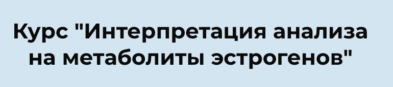 %D0%98%D0%BD%D1%82%D0%B5%D1%80%D0%BF%D1%80%D0%B5%D1%82%D0%B0%D1%86%D0%B8%D1%8F%20%D0%B0%D0%BD%D0%B0%D0%BB%D0%B8%D0%B7%D0%B0%20%D0%BD%D0%B0%20%D0%BC%D0%B5%D1%82%D0%B0%D0%B1%D0%BE%D0%BB%D0%B8%D1%82%D1%8B%20%D1%8D%D1%81%D1%82%D1%80%D0%BE%D0%B3%D0%B5%D0%BD%D0%BE%D0%B2%20(%D0%90%D0%BD%D0%B4%D1%80%D0%B5%D0%B9%20%D0%9B%D0%BE%D0%B1%D1%83%D0%B7%D0%BD%D0%BE%D0%B2).png