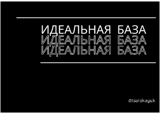 %D0%9A%D0%B0%D0%BF%D1%81%D1%83%D0%BB%D0%B0%20%C2%AB%D0%98%D0%B4%D0%B5%D0%B0%D0%BB%D1%8C%D0%BD%D0%B0%D1%8F%20%D0%B1%D0%B0%D0%B7%D0%B0%C2%BB%20(%D0%95%D0%BA%D0%B0%D1%82%D0%B5%D1%80%D0%B8%D0%BD%D0%B0%20%D0%A6%D0%B0%D1%80%D1%81%D0%BA%D0%B0%D1%8F).png