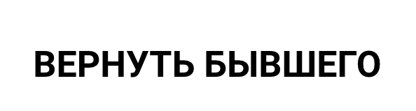 %D0%9C%D0%B0%D0%B3%D0%B8%D1%8F%20%D0%B1%D0%B5%D1%81%D1%81%D0%BE%D0%B7%D0%BD%D0%B0%D1%82%D0%B5%D0%BB%D1%8C%D0%BD%D0%BE%D0%B3%D0%BE.%20%D0%92%D0%B5%D1%80%D0%BD%D1%83%D1%82%D1%8C%20%D0%B1%D1%8B%D0%B2%D1%88%D0%B5%D0%B3%D0%BE%20(%D0%9E%D0%BA%D1%81%D0%B0%D0%BD%D0%B0%20%D0%A0%D0%B8%D1%87%D0%BC%D0%B0%D0%BD).png