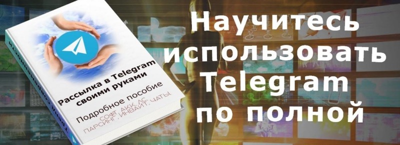 %D0%A0%D0%B0%D1%81%D1%81%D1%8B%D0%BB%D0%BA%D0%B0%20%D0%B2%20Telegram%20%D1%81%D0%B2%D0%BE%D0%B8%D0%BC%D0%B8%20%D1%80%D1%83%D0%BA%D0%B0%D0%BC%D0%B8%20(%D0%A1%D0%B5%D1%80%D0%B3%D0%B5%D0%B9%20%D0%9A%D1%83%D0%B4%D1%80%D0%B8%D0%BD).jpg