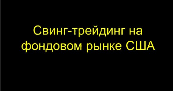 %D0%A1%D0%B2%D0%B8%D0%BD%D0%B3-%D1%82%D1%80%D0%B5%D0%B9%D0%B4%D0%B8%D0%BD%D0%B3%20%D0%BD%D0%B0%20%D1%80%D1%8B%D0%BD%D0%BA%D0%B5%20%D0%B0%D0%BA%D1%86%D0%B8%D0%B9%20%D0%A1%D0%A8%D0%90%20(%D0%A1%D1%82%D0%B0%D0%BD%D0%B8%D1%81%D0%BB%D0%B0%D0%B2%20%D0%91%D0%B5%D1%80%D0%BD%D1%83%D1%85%D0%BE%D0%B2).png