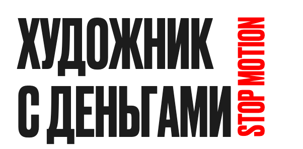 %D0%A5%D1%83%D0%B4%D0%BE%D0%B6%D0%BD%D0%B8%D0%BA%20%D1%81%20%D0%B4%D0%B5%D0%BD%D1%8C%D0%B3%D0%B0%D0%BC%D0%B8%20StopMotion.%20%D0%A2%D0%B0%D1%80%D0%B8%D1%84%20%D0%91%D0%B5%D0%B7%20%D0%BE%D0%B1%D1%80%D0%B0%D1%82%D0%BD%D0%BE%D0%B9%20%D1%81%D0%B2%D1%8F%D0%B7%D0%B8%20(%D0%90%D0%BB%D0%B8%D0%BD%D0%B0%20%D0%93%D0%BE%D0%BB%D0%BE%D0%B2%D0%BB%D0%B5%D0%B2%D0%B0).png