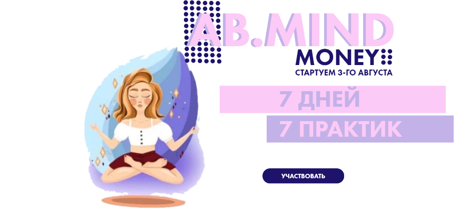 AB.Mind%20Money_%207%20%D0%B4%D0%BD%D0%B5%D0%B9%207%20%D0%BF%D1%80%D0%B0%D0%BA%D1%82%D0%B8%D0%BA%20(%D0%90%D0%BB%D0%B5%D0%BA%D1%81%D0%B0%D0%BD%D0%B4%D1%80%D0%B0%20%D0%91%D0%B5%D0%BB%D1%8F%D0%BA%D0%BE%D0%B2%D0%B0).png