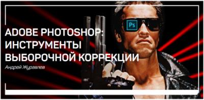 Adobe%20Photoshop_%20%D0%B8%D0%BD%D1%81%D1%82%D1%80%D1%83%D0%BC%D0%B5%D0%BD%D1%82%D1%8B%20%D0%B2%D1%8B%D0%B1%D0%BE%D1%80%D0%BE%D1%87%D0%BD%D0%BE%D0%B9%20%D0%BA%D0%BE%D1%80%D1%80%D0%B5%D0%BA%D1%86%D0%B8%D0%B8%20(%D0%90%D0%BD%D0%B4%D1%80%D0%B5%D0%B9%20%D0%96%D1%83%D1%80%D0%B0%D0%B2%D0%BB%D0%B5%D0%B2).jpg