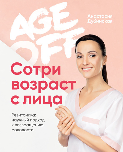 Age%20off.%20%D0%A1%D0%BE%D1%82%D1%80%D0%B8%20%D0%B2%D0%BE%D0%B7%D1%80%D0%B0%D1%81%D1%82%20%D1%81%20%D0%BB%D0%B8%D1%86%D0%B0%20(%D0%90%D0%BD%D0%B0%D1%81%D1%82%D0%B0%D1%81%D0%B8%D1%8F%20%D0%94%D1%83%D0%B1%D0%B8%D0%BD%D1%81%D0%BA%D0%B0%D1%8F)