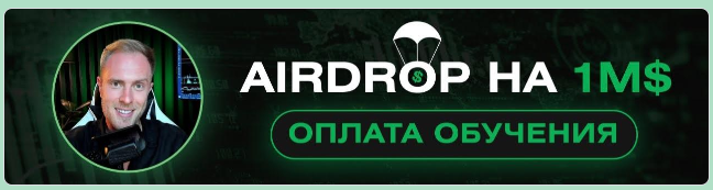 Airdrop%20%D0%BD%D0%B0%201%20M%24.%20%D0%A2%D0%B0%D1%80%D0%B8%D1%84%20VIP%20(%D0%94%D0%BC%D0%B8%D1%82%D1%80%D0%B8%D0%B9%20%D0%A9%D1%83%D0%BA%D0%B8%D0%BD).png