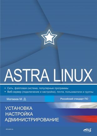 Astra%20Linux.%20%D0%A3%D1%81%D1%82%D0%B0%D0%BD%D0%BE%D0%B2%D0%BA%D0%B0,%20%D0%BD%D0%B0%D1%81%D1%82%D1%80%D0%BE%D0%B9%D0%BA%D0%B0,%20%D0%B0%D0%B4%D0%BC%D0%B8%D0%BD%D0%B8%D1%81%D1%82%D1%80%D0%B8%D1%80%D0%BE%D0%B2%D0%B0%D0%BD%D0%B8%D0%B5%20(%D0%9C%D0%B8%D1%85%D0%B0%D0%B8%D0%BB%20%D0%9C%D0%B0%D1%82%D0%B2%D0%B5%D0%B5%D0%B2).jpg