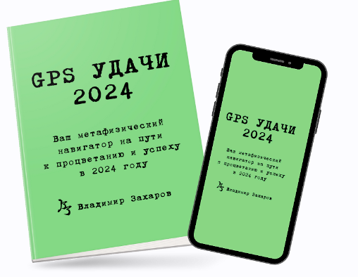 GPS%20%D0%A3%D0%B4%D0%B0%D1%87%D0%B8%202024%20(%D0%92%D0%BB%D0%B0%D0%B4%D0%B8%D0%BC%D0%B8%D1%80%20%D0%97%D0%B0%D1%85%D0%B0%D1%80%D0%BE%D0%B2).png