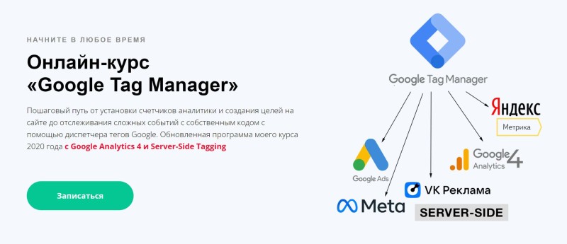 Google%20Tag%20Manager%202024.%20%D0%9E%D0%BD%D0%BB%D0%B0%D0%B9%D0%BD-%D0%BA%D1%83%D1%80%D1%81%20(%D0%AF%D0%BA%D0%BE%D0%B2%20%D0%9E%D1%81%D0%B8%D0%BF%D0%B5%D0%BD%D0%BA%D0%BE%D0%B2).jpg