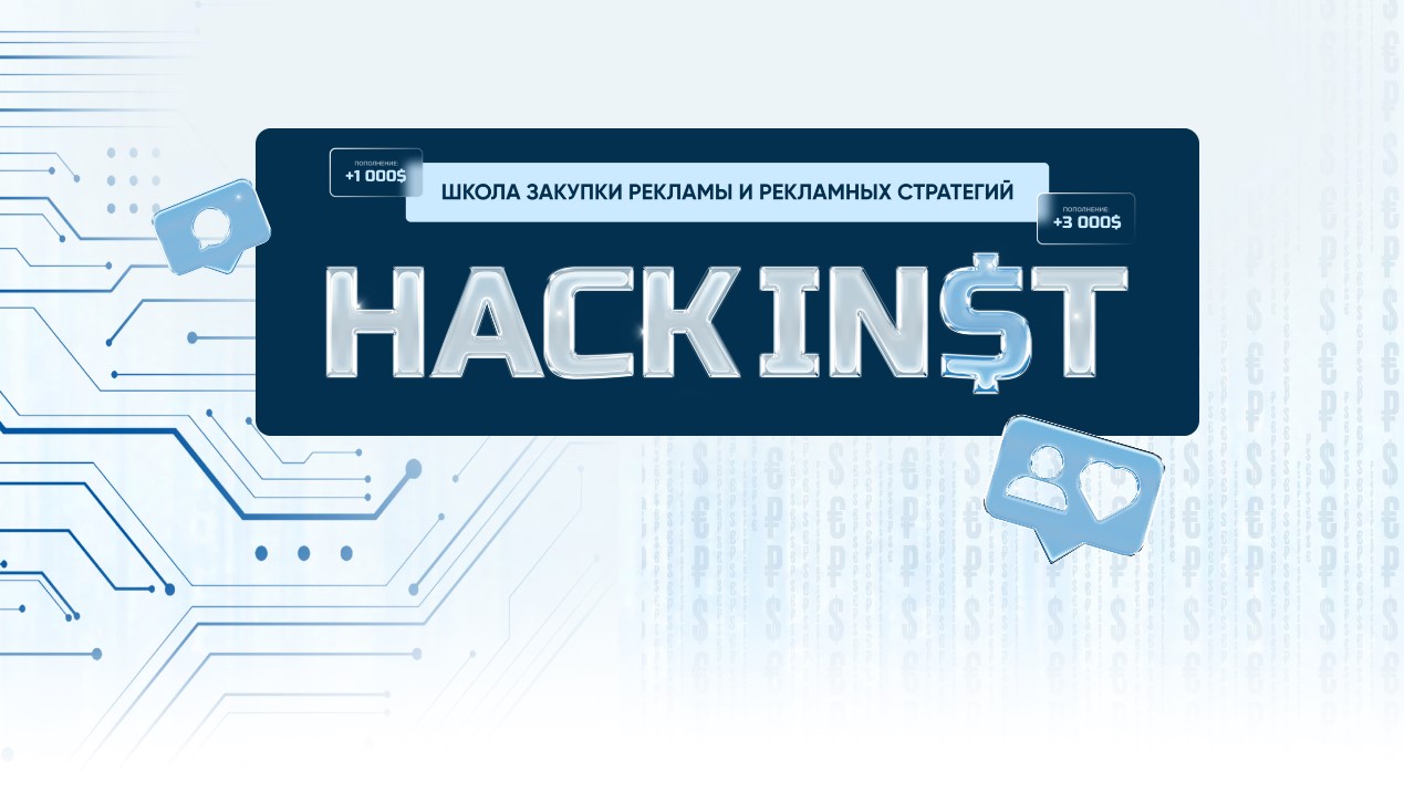 Hackinst%2014.0.%20%D0%A8%D0%BA%D0%BE%D0%BB%D0%B0%20%D0%B7%D0%B0%D0%BA%D1%83%D0%BF%D0%BA%D0%B8%20%D1%80%D0%B5%D0%BA%D0%BB%D0%B0%D0%BC%D1%8B%20%D0%B8%20%D1%80%D0%B5%D0%BA%D0%BB%D0%B0%D0%BC%D0%BD%D1%8B%D1%85%20%D1%81%D1%82%D1%80%D0%B0%D1%82%D0%B5%D0%B3%D0%B8%D0%B9.%20%D0%A2%D0%B0%D1%80%D0%B8%D1%84%20%D0%93%D1%80%D1%83%D0%BF%D0%BF%D0%BE%D0%B2%D0%BE%D0%B9%20(%D0%9F%D0%BE%D0%BB%D0%B8%D0%BD%D0%B0%20%D0%90%D0%BD%D0%B0%D0%BD%D1%8C%D0%B5%D0%B2%D0%B0)