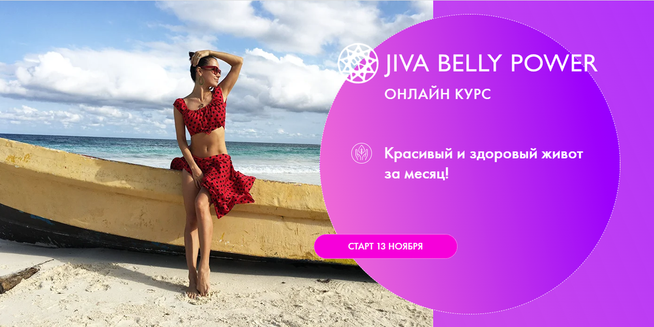 Jiva%20Belly%20Power.%20%D0%A2%D0%B0%D1%80%D0%B8%D1%84%20%C2%ABBelly%20Power%20Standart%C2%BB%20(%D0%9A%D0%B0%D1%82%D0%B0%D1%80%D0%B8%D0%BD%D0%B0%20%D0%94%D0%B6%D0%B8%D0%B2%D0%B0%20%D0%AD%D0%BD%D0%B4%D0%B6%D0%B5%D0%BB).png