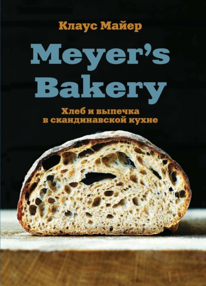 Meyer%E2%80%99s%20Bakery.%20%D0%A5%D0%BB%D0%B5%D0%B1%20%D0%B8%20%D0%B2%D1%8B%D0%BF%D0%B5%D1%87%D0%BA%D0%B0%20%D0%B2%20%D1%81%D0%BA%D0%B0%D0%BD%D0%B4%D0%B8%D0%BD%D0%B0%D0%B2%D1%81%D0%BA%D0%BE%D0%B9%20%D0%BA%D1%83%D1%85%D0%BD%D0%B5%20(%D0%9A%D0%BB%D0%B0%D1%83%D1%81%20%D0%9C%D0%B0%D0%B9%D0%B5%D1%80).jpg