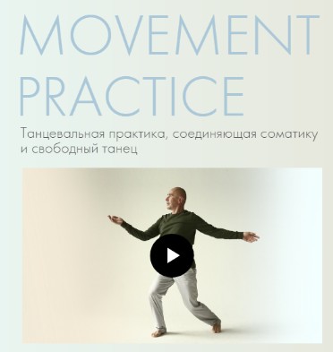 Movement%20Practice%20%E2%84%963%20(%D0%90%D0%BB%D0%B5%D0%BA%D1%81%D0%B0%D0%BD%D0%B4%D1%80%20%D0%93%D0%B8%D1%80%D1%88%D0%BE%D0%BD).jpg