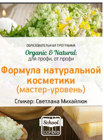 Organic%20&%20Natural.%20%D0%A4%D0%BE%D1%80%D0%BC%D1%83%D0%BB%D0%B0%20%D0%BD%D0%B0%D1%82%D1%83%D1%80%D0%B0%D0%BB%D1%8C%D0%BD%D0%BE%D0%B9%20%D0%BA%D0%BE%D1%81%D0%BC%D0%B5%D1%82%D0%B8%D0%BA%D0%B8.%20%D0%9C%D0%B0%D1%81%D1%82%D0%B5%D1%80-%D1%83%D1%80%D0%BE%D0%B2%D0%B5%D0%BD%D1%8C%20(%D0%A1%D0%B2%D0%B5%D1%82%D0%BB%D0%B0%D0%BD%D0%B0%20%D0%9C%D0%B8%D1%85%D0%B0%D0%B9%D0%BB%D1%8E%D0%BA).jpg