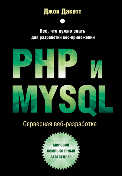 PHP%20%D0%B8%20MYSQL.%20%D0%A1%D0%B5%D1%80%D0%B2%D0%B5%D1%80%D0%BD%D0%B0%D1%8F%20%D0%B2%D0%B5%D0%B1-%D1%80%D0%B0%D0%B7%D1%80%D0%B0%D0%B1%D0%BE%D1%82%D0%BA%D0%B0%20(%D0%94%D0%B6%D0%BE%D0%BD%20%D0%94%D0%B0%D0%BA%D0%B5%D1%82%D1%82).jpg