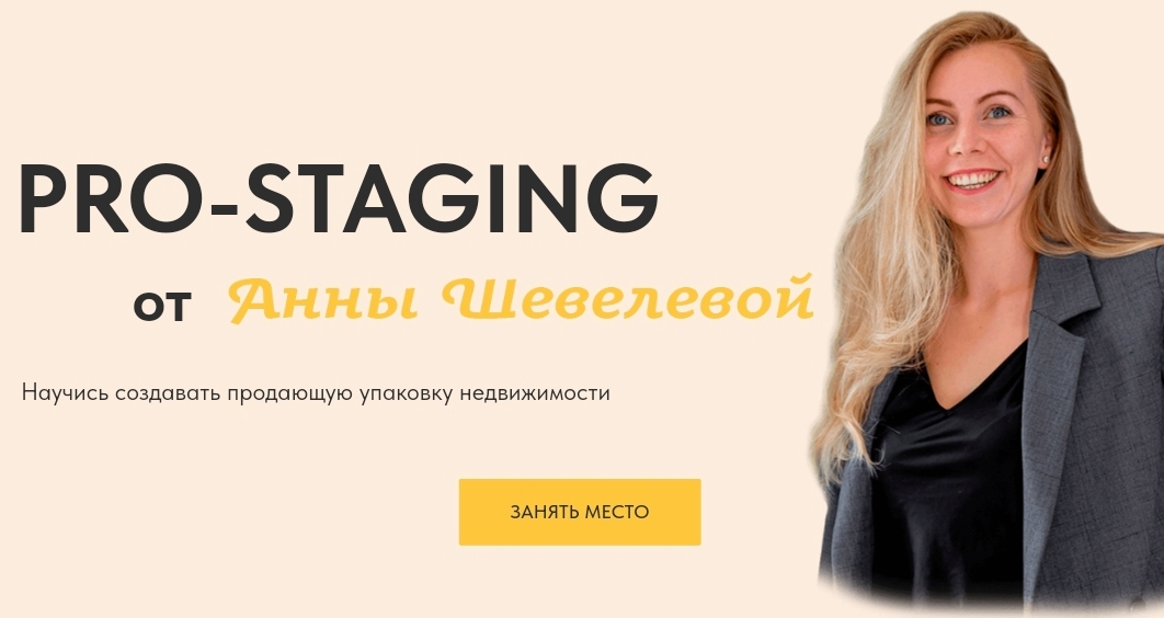 Pro-Staging%20(%D0%90%D0%BD%D0%BD%D0%B0%20%D0%A8%D0%B5%D0%B2%D0%B5%D0%BB%D0%B5%D0%B2%D0%B0).png