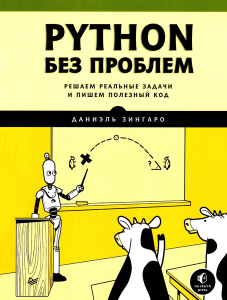 Python%20%D0%B1%D0%B5%D0%B7%20%D0%BF%D1%80%D0%BE%D0%B1%D0%BB%D0%B5%D0%BC_%20%D1%80%D0%B5%D1%88%D0%B0%D0%B5%D0%BC%20%D1%80%D0%B5%D0%B0%D0%BB%D1%8C%D0%BD%D1%8B%D0%B5%20%D0%B7%D0%B0%D0%B4%D0%B0%D1%87%D0%B8%20%D0%B8%20%D0%BF%D0%B8%D1%88%D0%B5%D0%BC%20%D0%BF%D0%BE%D0%BB%D0%B5%D0%B7%D0%BD%D1%8B%D0%B9%20%D0%BA%D0%BE%D0%B4%20(%D0%94%D0%B0%D0%BD%D0%B8%D1%8D%D0%BB%D1%8C%20%D0%97%D0%B8%D0%BD%D0%B3%D0%B0%D1%80%D0%BE).png