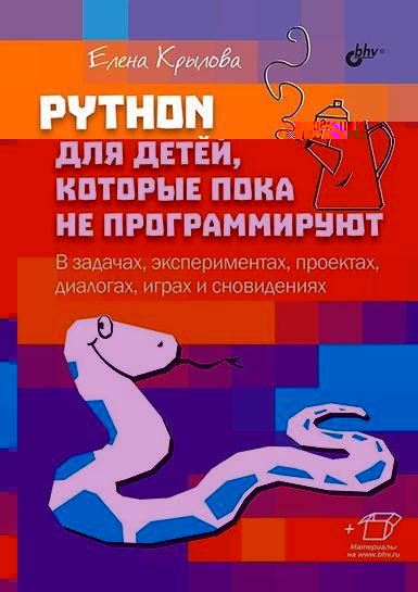 Python%20%D0%B4%D0%BB%D1%8F%20%D0%B4%D0%B5%D1%82%D0%B5%D0%B9,%20%D0%BA%D0%BE%D1%82%D0%BE%D1%80%D1%8B%D0%B5%20%D0%BF%D0%BE%D0%BA%D0%B0%20%D0%BD%D0%B5%20%D0%BF%D1%80%D0%BE%D0%B3%D1%80%D0%B0%D0%BC%D0%BC%D0%B8%D1%80%D1%83%D1%8E%D1%82%20(%D0%95%D0%BB%D0%B5%D0%BD%D0%B0%20%D0%9A%D1%80%D1%8B%D0%BB%D0%BE%D0%B2%D0%B0)