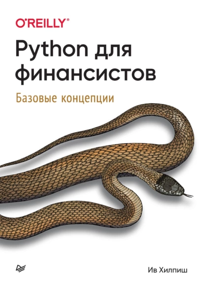 Python%20%D0%B4%D0%BB%D1%8F%20%D1%84%D0%B8%D0%BD%D0%B0%D0%BD%D1%81%D0%B8%D1%81%D1%82%D0%BE%D0%B2.%20%D0%91%D0%B0%D0%B7%D0%BE%D0%B2%D1%8B%D0%B5%20%D0%BA%D0%BE%D0%BD%D1%86%D0%B5%D0%BF%D1%86%D0%B8%D0%B8%20(%D0%98%D0%B2%20%D0%A5%D0%B8%D0%BB%D0%BF%D0%B8%D1%88)