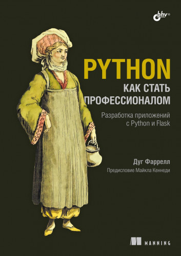 Python.%20%D0%9A%D0%B0%D0%BA%20%D1%81%D1%82%D0%B0%D1%82%D1%8C%20%D0%BF%D1%80%D0%BE%D1%84%D0%B5%D1%81%D1%81%D0%B8%D0%BE%D0%BD%D0%B0%D0%BB%D0%BE%D0%BC%20(%D0%94%D1%83%D0%B3%20%D0%A4%D0%B0%D1%80%D1%80%D0%B5%D0%BB%D0%BB).jpg