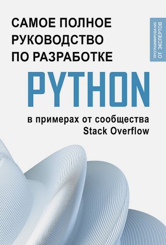 Python.%20%D0%A1%D0%B0%D0%BC%D0%BE%D0%B5%20%D0%BF%D0%BE%D0%BB%D0%BD%D0%BE%D0%B5%20%D1%80%D1%83%D0%BA%D0%BE%D0%B2%D0%BE%D0%B4%D1%81%D1%82%D0%B2%D0%BE%20%D0%BF%D0%BE%20%D1%80%D0%B0%D0%B7%D1%80%D0%B0%D0%B1%D0%BE%D1%82%D0%BA%D0%B5%20%D0%B2%20%D0%BF%D1%80%D0%B8%D0%BC%D0%B5%D1%80%D0%B0%D1%85%20%D0%BE%D1%82%20%D1%81%D0%BE%D0%BE%D0%B1%D1%89%D0%B5%D1%81%D1%82%D0%B2%D0%B0%20Stack%20Overflow.jpg