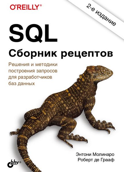 SQL.%20%D0%A1%D0%B1%D0%BE%D1%80%D0%BD%D0%B8%D0%BA%20%D1%80%D0%B5%D1%86%D0%B5%D0%BF%D1%82%D0%BE%D0%B2,%202-%D0%B5%20%D0%B8%D0%B7%D0%B4%D0%B0%D0%BD%D0%B8%D0%B5%20(%D0%AD%D0%BD%D1%82%D0%BE%D0%BD%D0%B8%20%D0%9C%D0%BE%D0%BB%D0%B8%D0%BD%D0%B0%D1%80%D0%BE,%20%D0%A0%D0%BE%D0%B1%D0%B5%D1%80%D1%82%20%D0%B4%D0%B5%20%D0%93%D1%80%D0%B0%D0%B0%D1%84).jpg