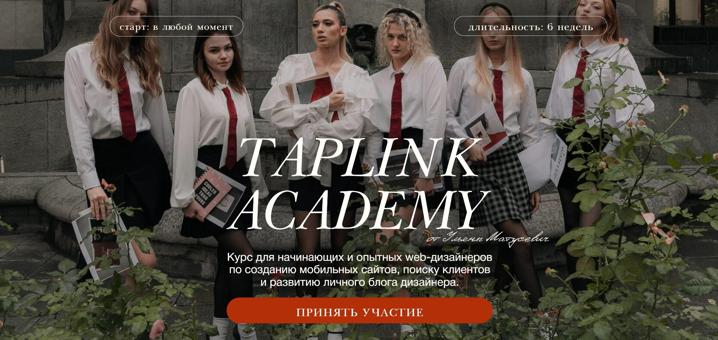 Taplink%20Academy.%20%D0%A2%D0%B0%D1%80%D0%B8%D1%84%20%D0%98%D0%B7%D1%83%D1%87%D1%83%20%D1%81%D0%B0%D0%BC%20(%D0%A3%D0%BB%D1%8C%D1%8F%D0%BD%D0%B0%20%D0%9C%D0%B0%D1%82%D1%83%D1%81%D0%B5%D0%B2%D0%B8%D1%87)