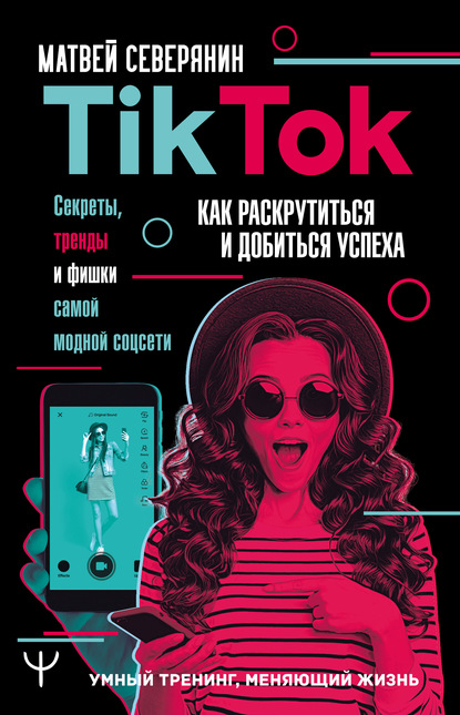 TikTok.%20%D0%A1%D0%B5%D0%BA%D1%80%D0%B5%D1%82%D1%8B,%20%D1%82%D1%80%D0%B5%D0%BD%D0%B4%D1%8B%20%D0%B8%20%D1%84%D0%B8%D1%88%D0%BA%D0%B8%20%D1%81%D0%B0%D0%BC%D0%BE%D0%B9%20%D0%BC%D0%BE%D0%B4%D0%BD%D0%BE%D0%B9%20%D1%81%D0%BE%D1%86%D1%81%D0%B5%D1%82%D0%B8%20(%D0%9C%D0%B0%D1%82%D0%B2%D0%B5%D0%B9%20%D0%A1%D0%B5%D0%B2%D0%B5%D1%80%D1%8F%D0%BD%D0%B8%D0%BD).jpg