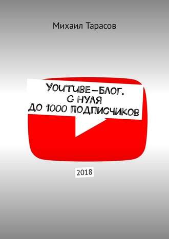 YouTube-%D0%B1%D0%BB%D0%BE%D0%B3.%20%D0%A1%20%D0%BD%D1%83%D0%BB%D1%8F%20%D0%B4%D0%BE%201000%20%D0%BF%D0%BE%D0%B4%D0%BF%D0%B8%D1%81%D1%87%D0%B8%D0%BA%D0%BE%D0%B2%20(%D0%9C%D0%B8%D1%85%D0%B0%D0%B8%D0%BB%20%D0%A2%D0%B0%D1%80%D0%B0%D1%81%D0%BE%D0%B2).jpg